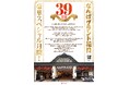 なんばグランド花月は、2026年11月で、39周年！なんばグランド花月 おかげさまで39周年 スペシャル月間～ありがとう。 感謝の39年～