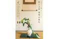 花と工芸が交わる、琉球の2日間五感で巡る沖縄クラフトツーリズム「花と工芸 ― 琉球の室礼」開催のお知らせ