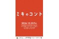 漫才師・ミキ、2026年新たな挑戦！結成以来初のコントライブ『ミキのコント』 開催決定！
