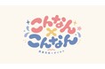 囲碁将棋・ダイタクのBSよしもと冠番組がYouTubeで復活！新チャンネル「囲碁将棋・ダイタクの「こんなん×こんなん」開設9月7日～動画配信開始、9月11日には初の生配信も決定