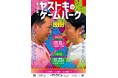 とにかく明るい安村×藤崎マーケット・トキ プレゼンツ！「劇場版、ヤストキのゲームパーク〜ラヴへの大予選会〜」11月開催