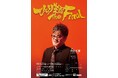 ついに集大成！10月21日（水）よりテアトルBONBONにて9回目の上演決定！バッドボーイズ・佐田正樹 『ひとり芝居The Final』
