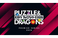 今年も開催！初心者からプロ選手まで全パズドラユーザーで盛り上がろう！『パズドラ プレミアシリーズ2026』9月13日（日）から、誰でも参加できる賞金付き大会を開催！