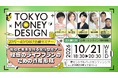 パンサー、稲村亜美ら人気タレントが出演！「第３回都民向け金融セミナー（若手・中堅社会人向け）」開催