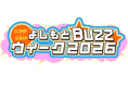 総チャンネル登録者数100万人超！話題のネットコンテンツが生の舞台へ『よしもとBuZZウィーク2026』第1弾情報解禁11月2日（月）～8日（日）紀伊國屋ホールにて開催決定！