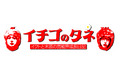 『イチゴのタネ』が特番で復活！密着カメラがとらえた、イクトと木原の異常な関係とは⁉『イチゴのタネ〜イクトと木原の芸能界成長日記〜』10月4日、11日（日）22:00放送