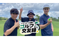 鬼越トマホーク・金ちゃん＆デニス・松下と番組初の海外ロケへ！『ニューヨーク屋敷のゴルフ交友録』10月3日（土）10:30放送
