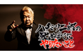 「ハチミツ二郎の死ぬまでにやりたいこと」プロジェクト、始動！10月1日（木）FANY Actionにてクラウンドファンディング開始