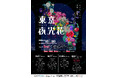 初の3公演開催！ やさしいズ・タイ脚本・演出の豪華メンバーによるユニットコントYOSHIMOTO ROPPONGI THEATERにて『東京夜光花』開催決定！