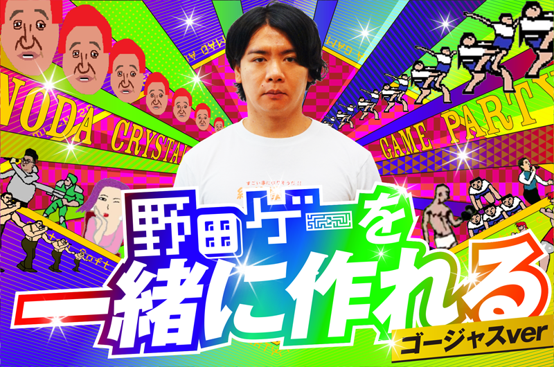 資金募集中の野田クリスタルとカヤック後藤による野田ゲーpartyプロジェクト 大好評につき さらにリターン品を追加 吉本興業株式会社のプレスリリース