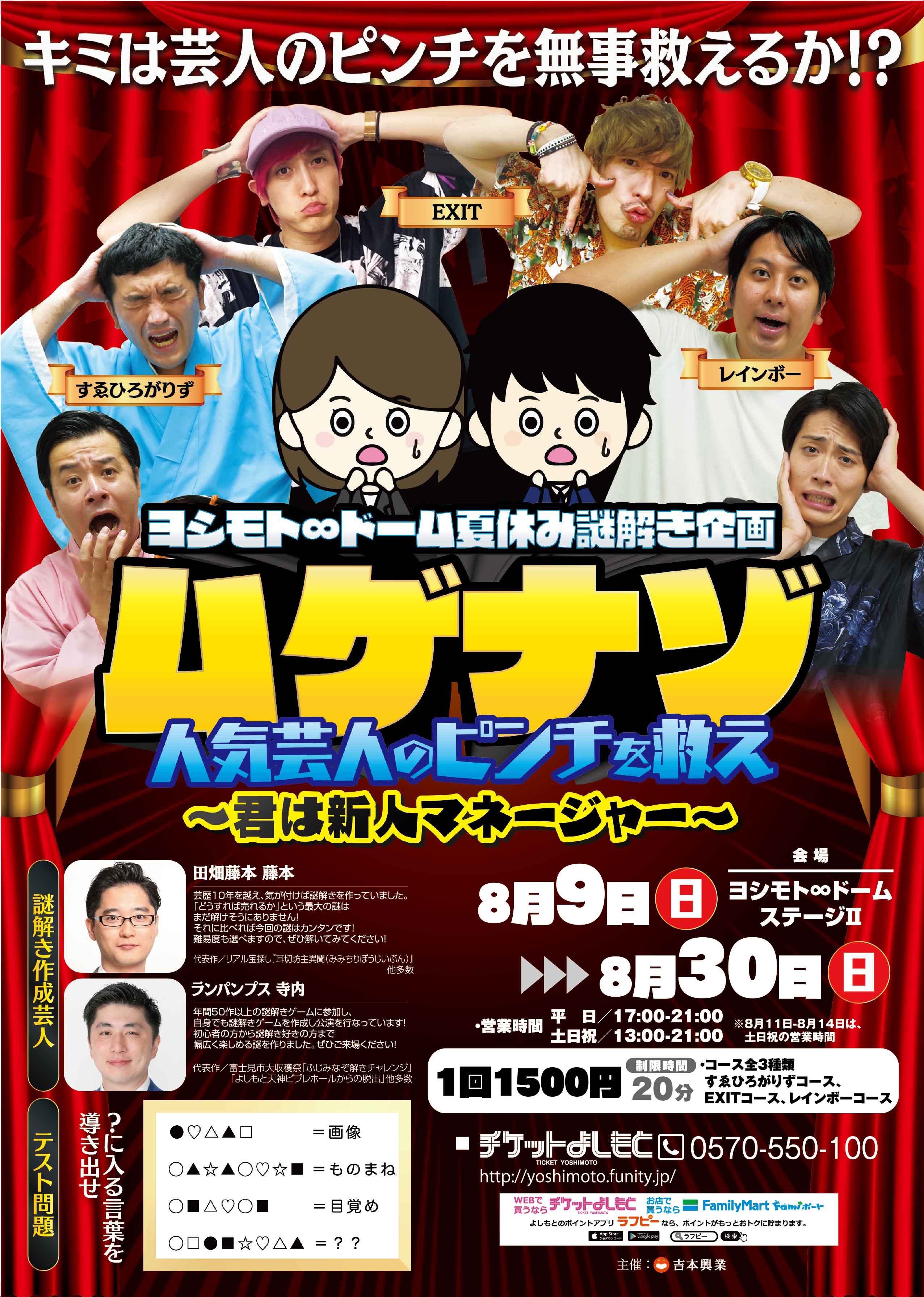 Exit すゑひろがりず レインボーを救え ヨシモト ドーム夏休み謎解き企画 ムゲナゾ 人気芸人のピンチを救え 君は新人マネージャー 吉本 興業株式会社のプレスリリース