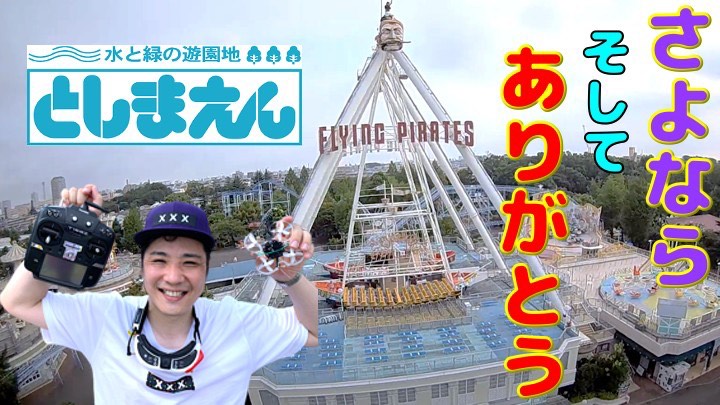 としまえん 94年の歴史でドローン撮影は初 ライセンス藤原が閉園間近の としまえん をドローン撮影 吉本興業株式会社のプレスリリース