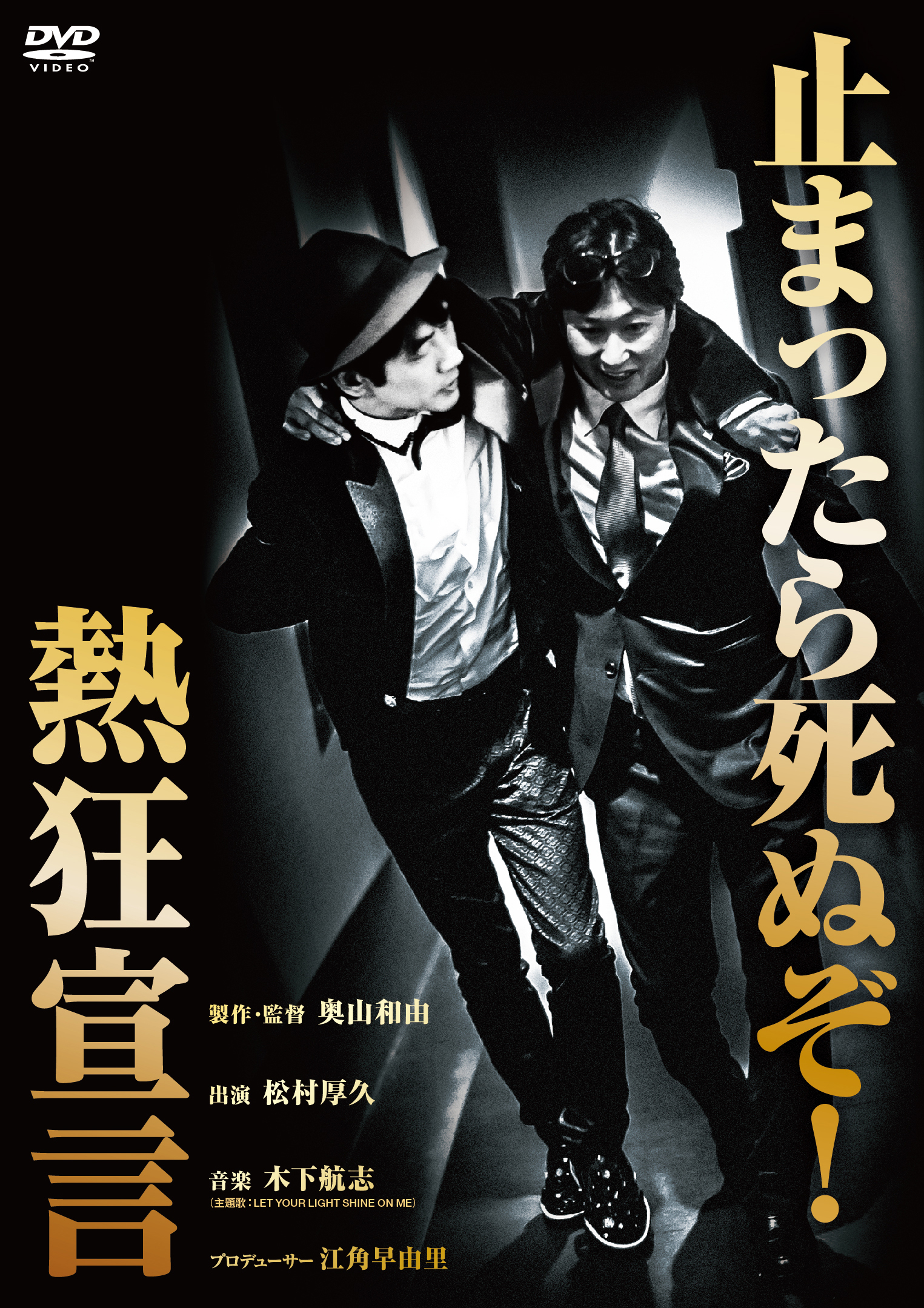 止まったら死ぬぞ 映画 熱狂宣言 2020年11月4日 水 Dvd発売決定 吉本興業株式会社のプレスリリース