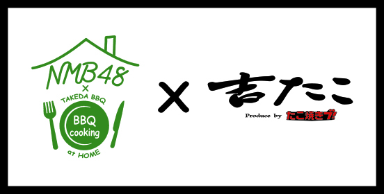 吉たこ Nmb48 コラボ決定 10月1日よりメンバー考案のオリジナルメニューが販売開始 吉本興業株式会社のプレスリリース