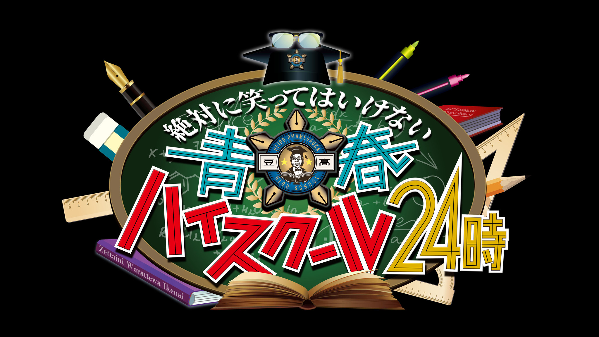 2019 動画 笑ってはいけない24時 ガキ使2019大晦日 動画のフル無料視聴はこちら。絶対に笑ってはいけない青春ハイスクール24時