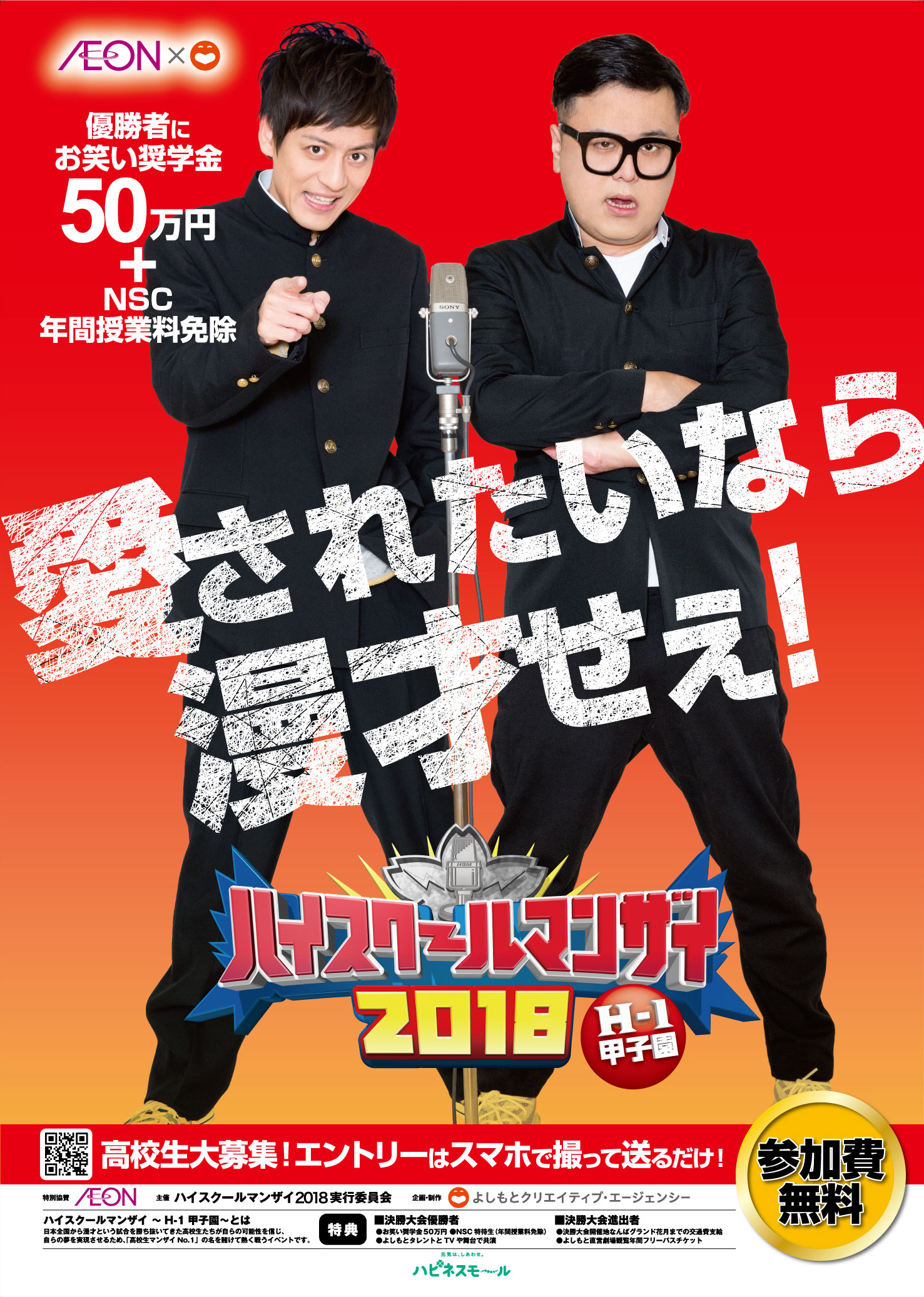 目指せ 高校生漫才の甲子園 全国制覇 ハイスクールマンザイ2018 H 1甲子園 関東地区代表決定大会 イベント取材のご案内 吉本興業株式会社のプレスリリース