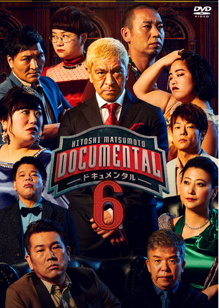 Hitoshi Matsumoto Presentsドキュメンタル シーズン6 7 21年3月10日 水 Dvd Blu Ray発売決定 吉本興業株式会社のプレスリリース
