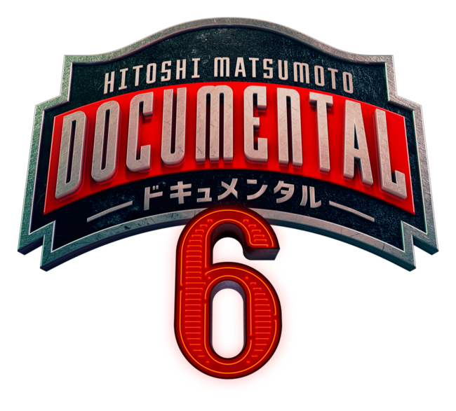 Hitoshi Matsumoto Presentsドキュメンタル シーズン6 7 21年3月10日 水 Dvd Blu Ray発売決定 吉本興業株式会社のプレスリリース