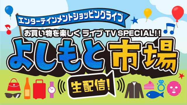 Au Pay マーケット ライブtv 吉本興業の人気芸人が登場するライブコマースの新番組を3月1日から開始 吉本興業株式会社のプレスリリース