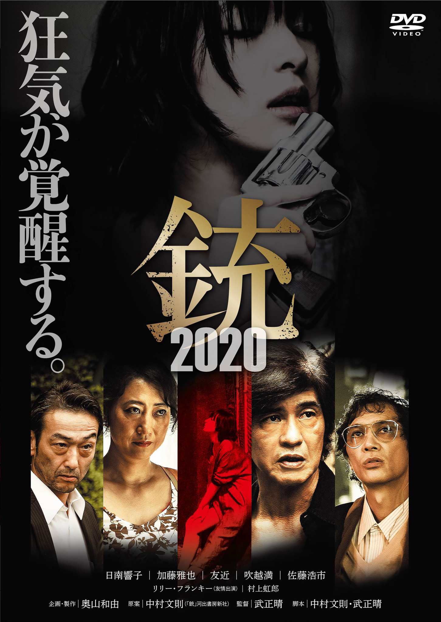 映画 『銃2020』狂気が覚醒する。奥山和由×中村文則×武正晴の再タッグ作品。4月7日(水)DVD発売決定！