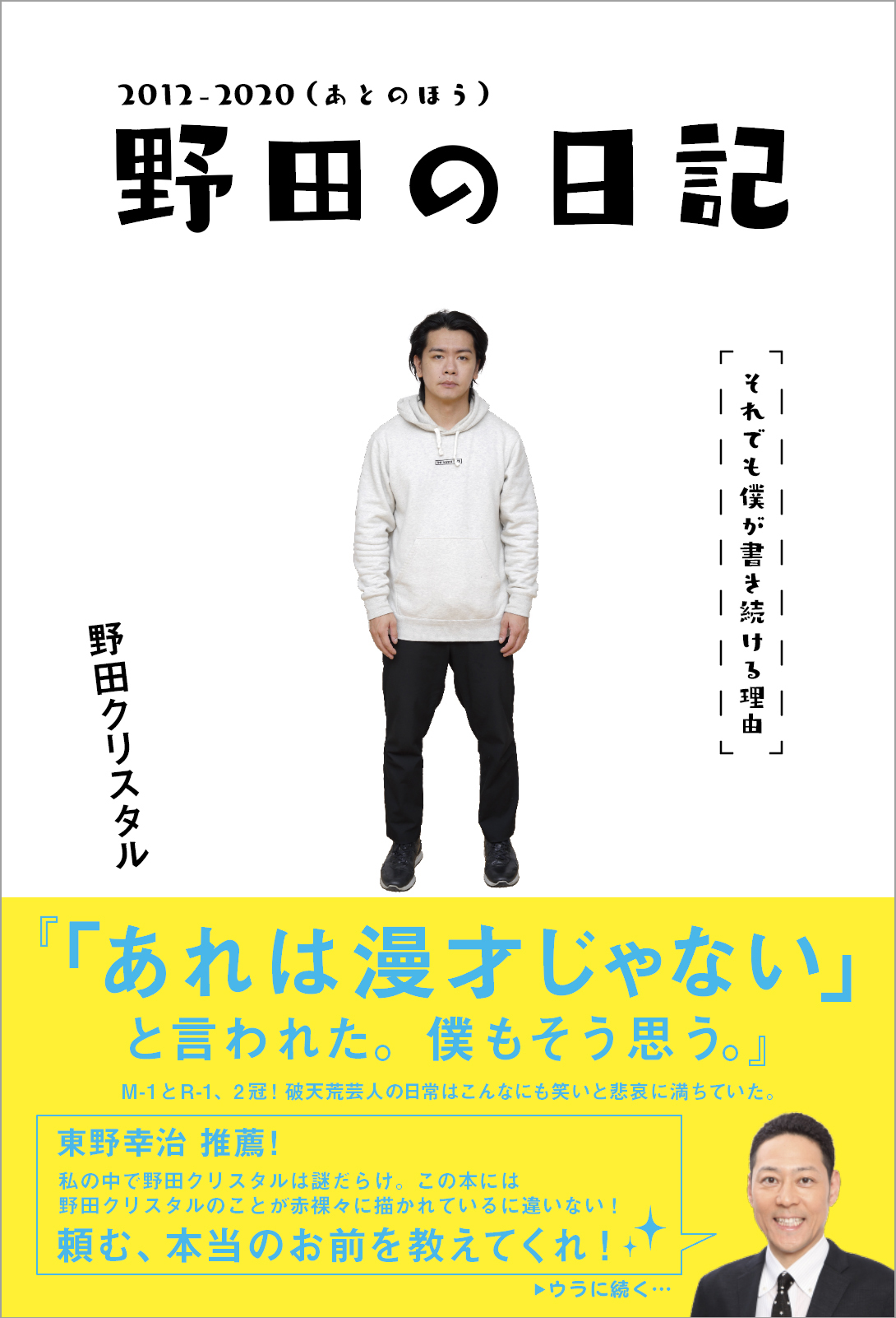 あの幻の作品が書籍となって帰ってきた M 1 R 1を制覇したマヂカルラブリー 野田クリスタルの知られざる原点がココに 21年3月23日 火 2冊同時発売 吉本興業株式会社のプレスリリース