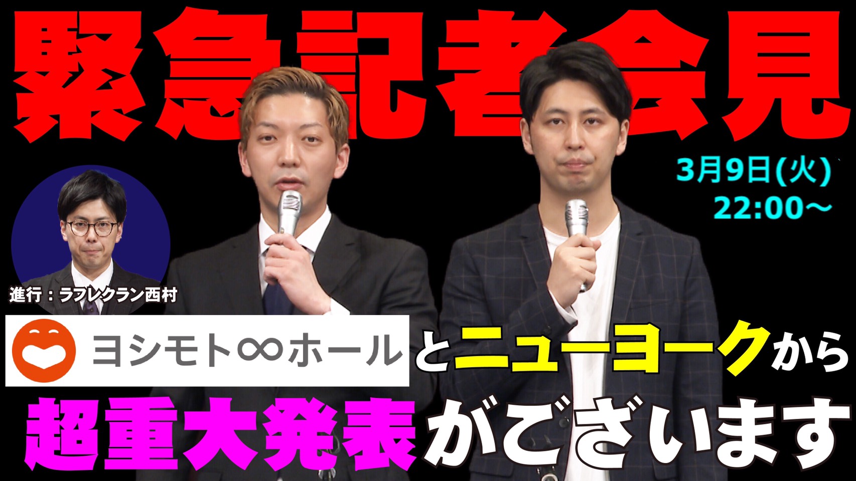 15周年を迎えるヨシモト ホールとニューヨーク が緊急記者会見を実施 本日3月9日22 00よりヨシモト ホールyoutubeチャンネルにて超重大発表 吉本興業株式会社のプレスリリース