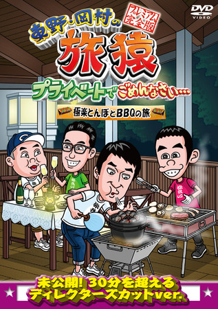 東野・岡村の旅猿　DVD25本セット