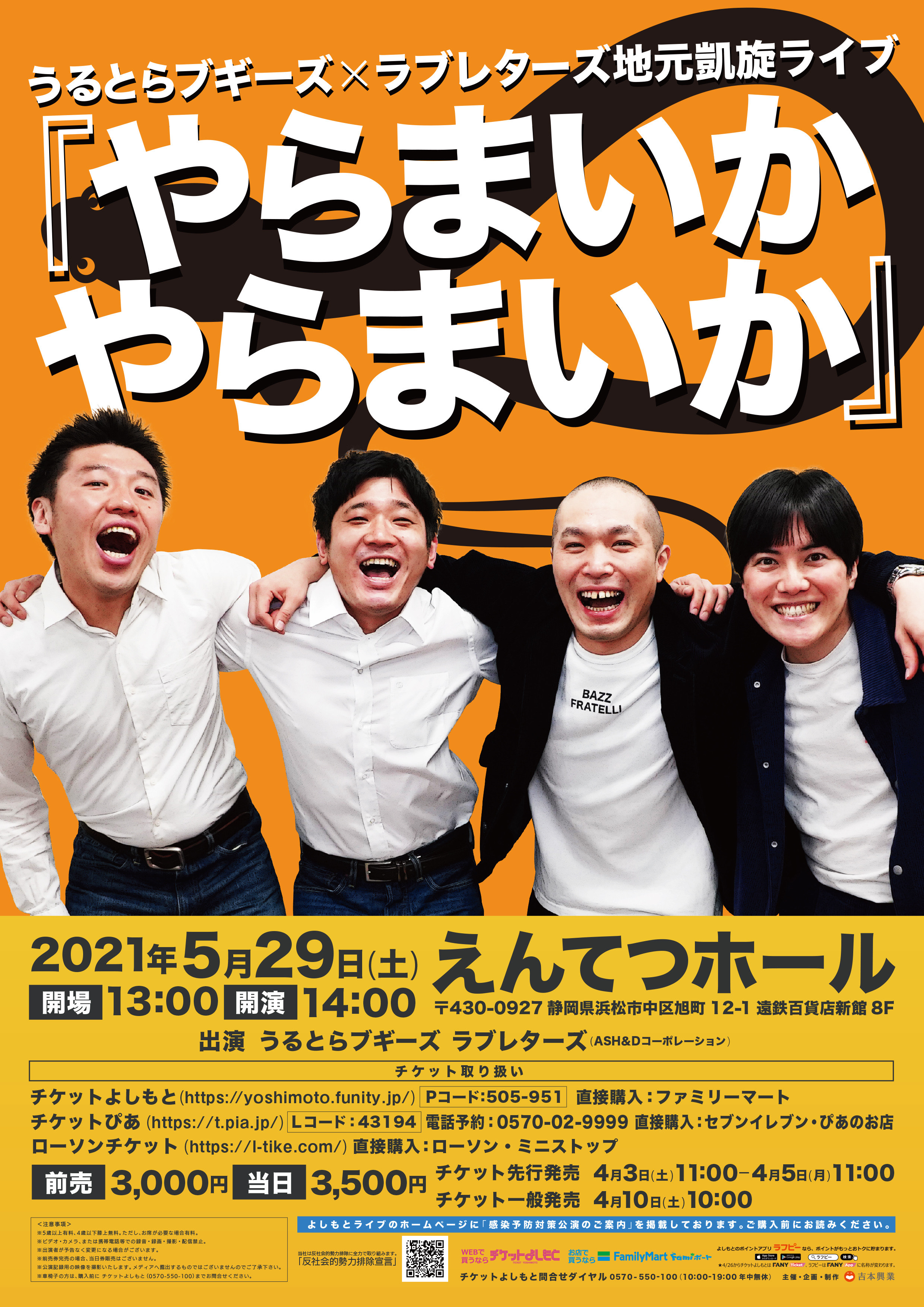 静岡県浜松にて事務所の垣根を超えた 凱旋ライブ が実現 うるとらブギーズ ラブレターズ地元凱旋ライブ やらまいかやらまいか 21年5月29日 土 開催 吉本興業株式会社のプレスリリース