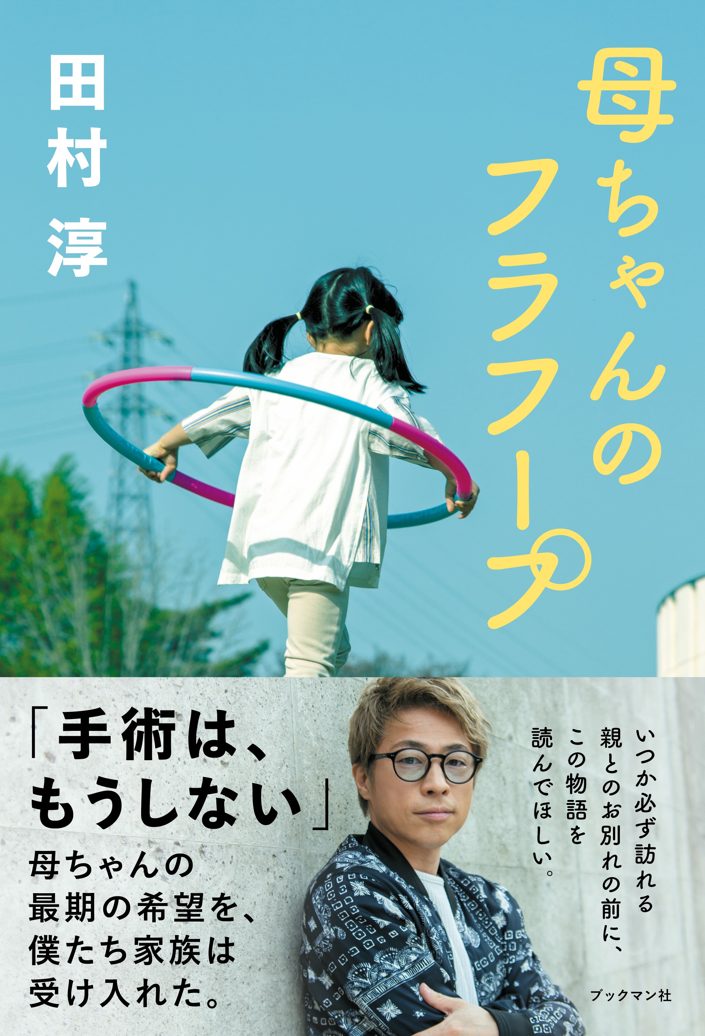 涙無しには読めない きっと家族に会いたくなる１冊 田村淳 書き下ろしノンフィクション 母ちゃんのフラフープ 21年5月31日 月 全国にて順次発売 吉本興業株式会社のプレスリリース