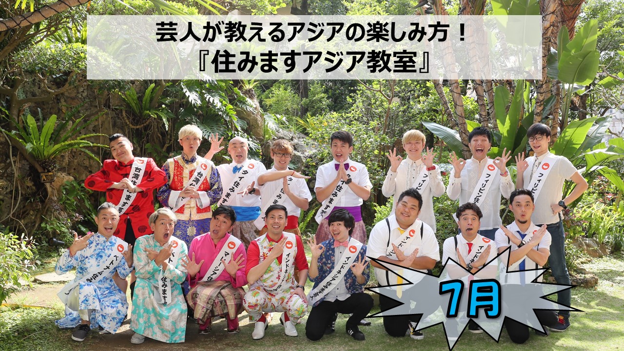 現地で活躍する芸人が教えるアジアの楽しみ方をご自宅で 住みますアジア教室 21年07月実施 絶賛応募中 クラウドファンディング企画 21年6月11日 金 から受付開始 吉本興業株式会社のプレスリリース