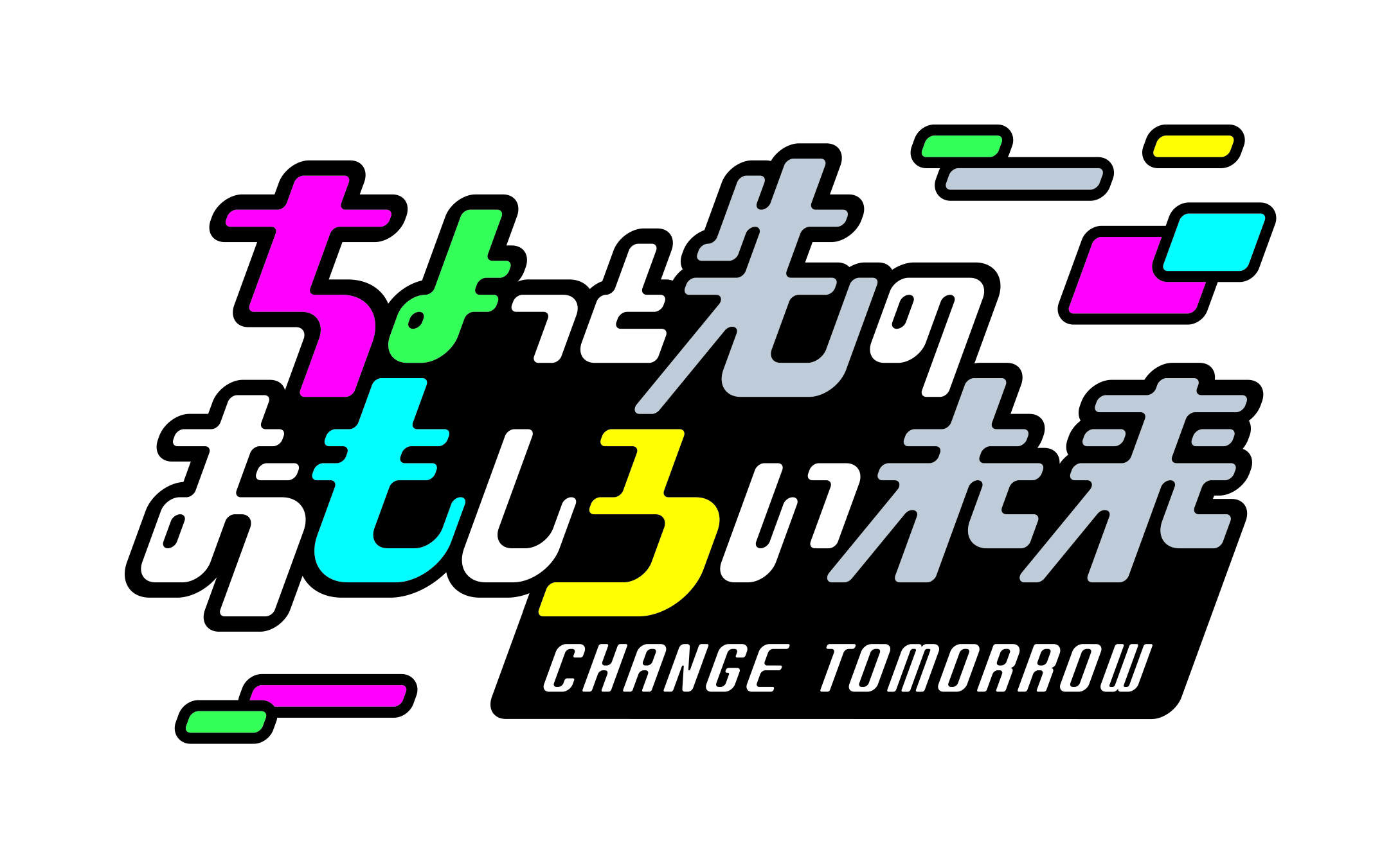東京 竹芝こそが おもしろい未来の入口 人気芸人と一緒に未来を覗いてみよう ちょっと先のおもしろい未来 Change Tomorrow ちょもろー 吉本興業株式会社のプレスリリース
