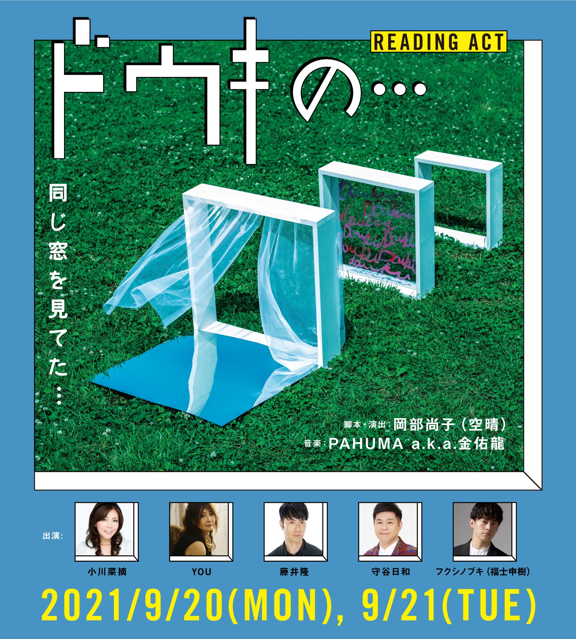 同期たちの動悸が激しくなる動機の行方のお話 小川菜摘 You 藤井隆 守谷日和 フクシノブキ 福士申樹 出演 リーディングアクト 朗読劇 ドウキの 吉本興業株式会社のプレスリリース