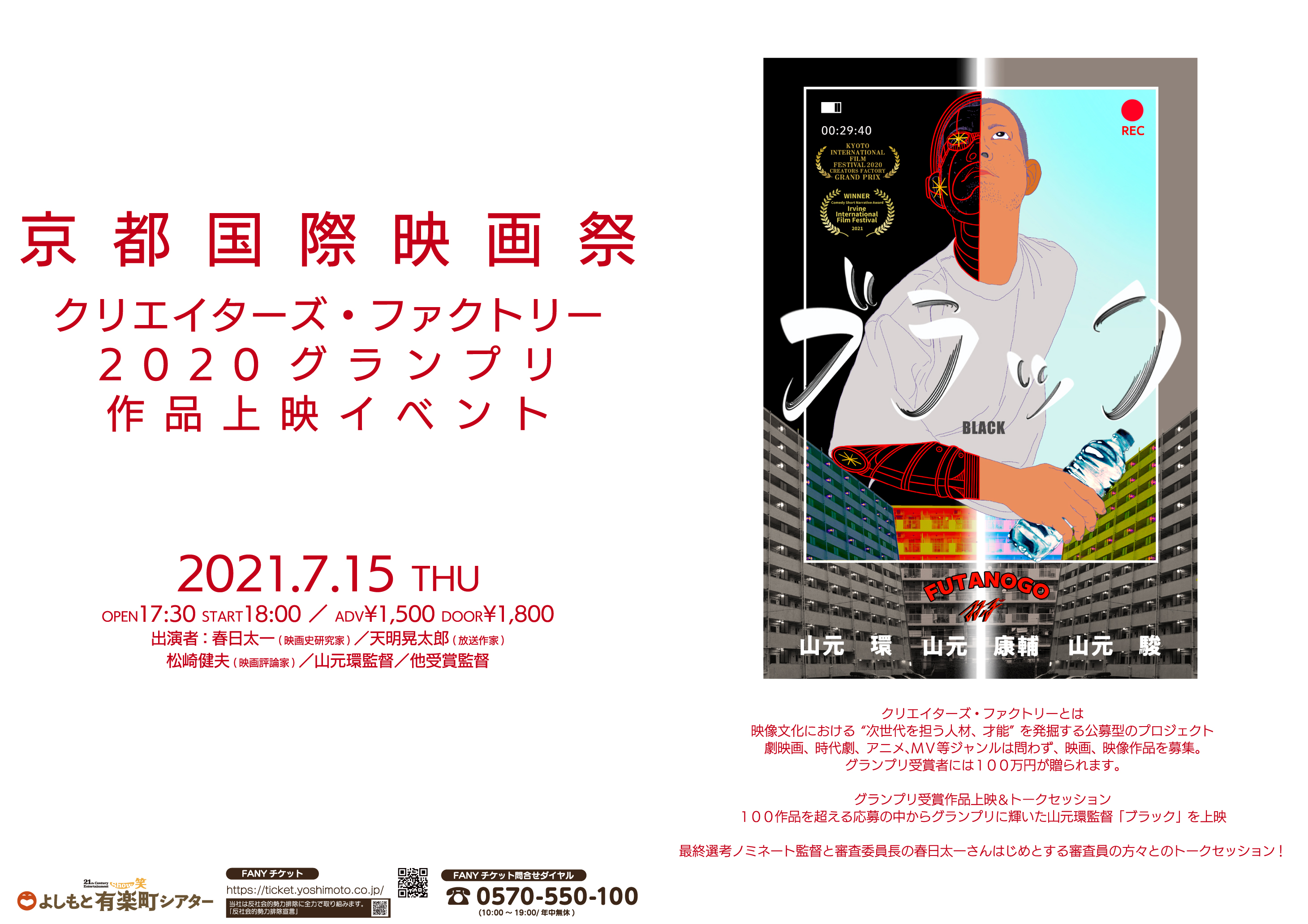 山元環監督ら 次世代を担う若手監督が集結 京都国際映画祭 クリエイターズ ファクトリー グランプリ作品上映イベント チケット発売中 吉本興業株式会社のプレスリリース