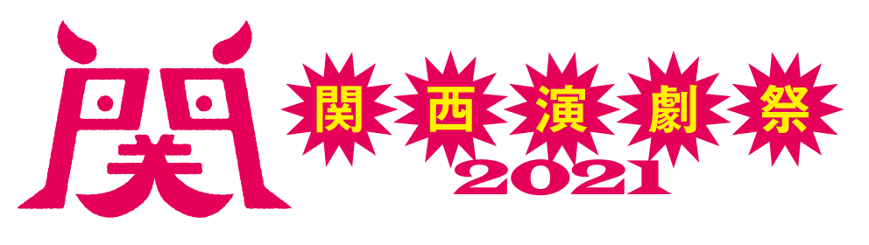 関西演劇祭2021 開催のお知らせ 吉本興業株式会社のプレスリリース