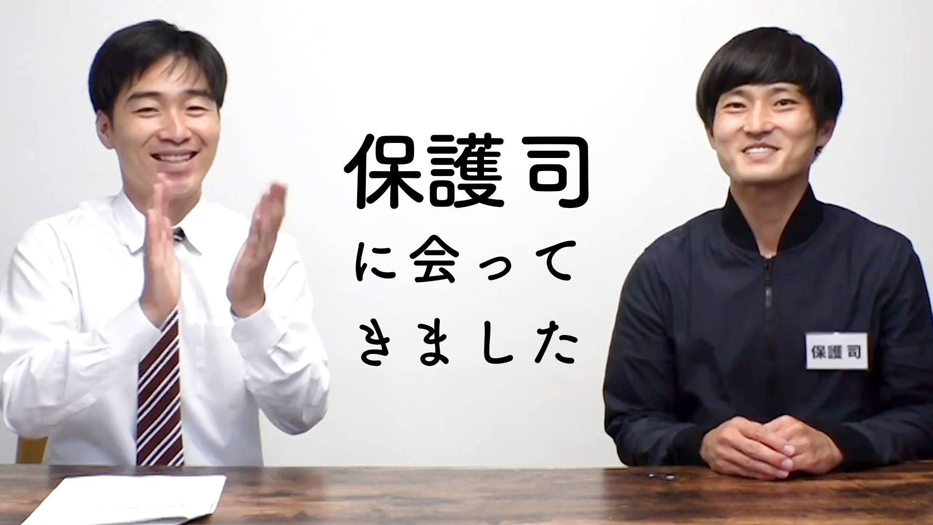 法務省 吉本興業 第71回 社会を明るくする運動 更生保護ボランティア をコントで紹介する動画プロジェクト第1弾 ジャルジャル コント動画 保護 司 に話し聞く奴 吉本興業株式会社のプレスリリース