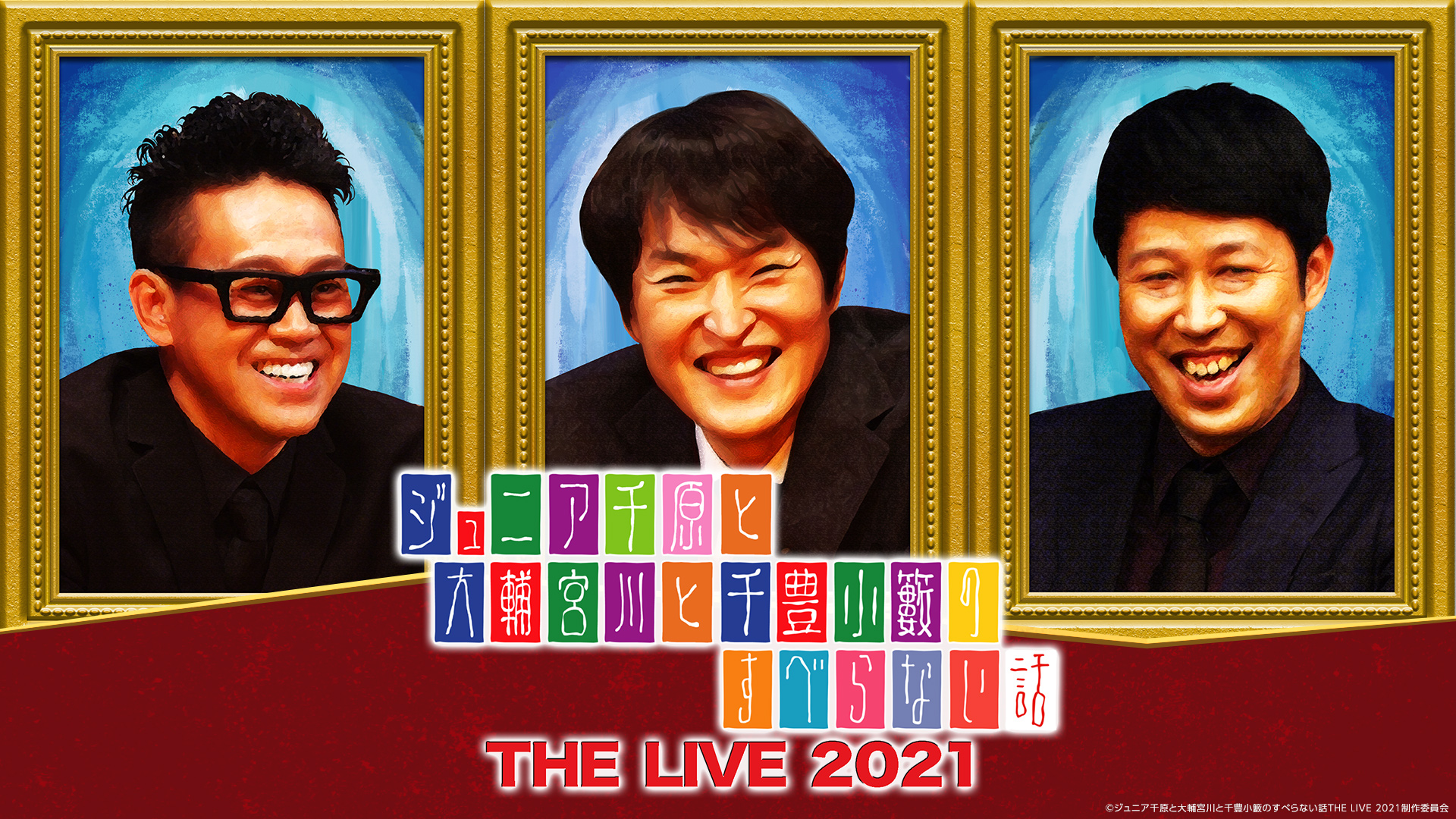 すべらない話史上初 すべるかもしれないドキドキの生配信イベント開催決定 ジュニア千原と大輔宮川と千豊小籔のすべらない話the Live 21 吉本興業株式会社のプレスリリース