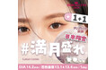 <Qoo10先行発売>『#満月盛れ』韓国で不動の人気を誇る月光カラコン「Lunan Lumie(ルナンルミエ)」にプラスサイズの新色2色が登場! ANN365LENS SHOP