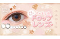 【あめ玉質感“ドロップレンズ“】Neo Sight one day RingUV(ネオサイトワンデー リングUV)から「ぷるんっ」「うるっ」な新色２色が限定店舗で発売開始！