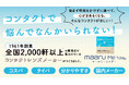 【新生活のタイパ革命】コンタクト選びの「調べる・迷う」時間をゼロに。専門用語もまるわかり、初心者向けクリアレンズが新登場！