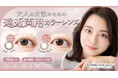 「カラコン、卒業しなくていい。」大人世代の瞳をアップデートする遠近両用カラコン『エルーミャワンデー マルチフォーカル』発売決定！