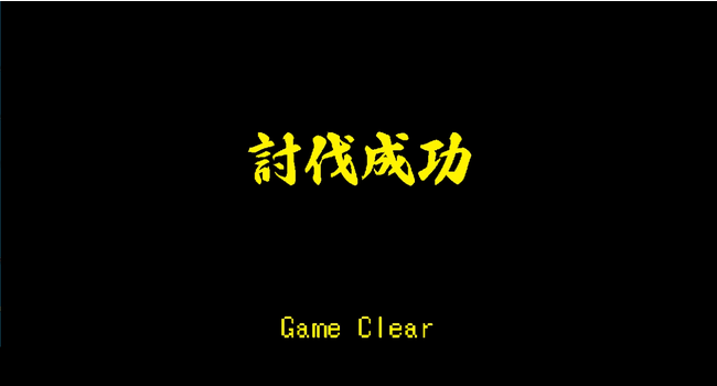 いっき団結！討伐完了