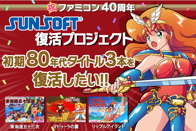 祝ファミコン40周年