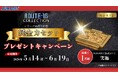 純金プレゼントキャンペーン！「ルート16ターボ」のカセットを再現した「純金カセット」が誰でも当たるチャンス！