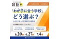 中学受験する子も、しない子も。類塾プラスが“子どもの伸びるきっかけ”から考える「わが子に合う学校選びの説明会」を開催