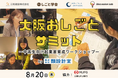 企業×中高生×大学生で未来のビジネスをともに考える 8／20「大阪おしごとサミット―中高生向け起業家育成ワークショップ―」を開催します【主催：類設計室】