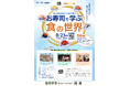 【初コラボ】くら寿司 × 食農みらい塾 夏休み特別企画「お寿司で学ぶ 食の世界」を開催！
