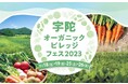 【類農園】奈良県宇陀市主催「宇陀オーガニックビレッジフェス2023」参加 ~11月26日に、パネルディスカッションに登壇や有機の米づくり取組を紹介を行います。子どもに人気の「おむすび兄さん」も登場!~