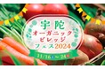 【奈良県宇陀市主催】類農園が「宇陀オーガニックビレッジフェス2024」に参加 全国の就農希望者向けに体験ツアーを開催 パネルディスカッションでは弊社の研修生が登壇します