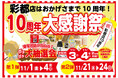 【類農園】彩都店開業10周年を記念した大感謝祭イベント第1弾を開催!11/1~4の期間中、店頭での直売会を実施します
