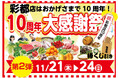 【類農園】彩都店開業10周年を記念した大感謝祭イベント第2弾を開催!11/21~24の期間中、毎日店頭イベントを実施します